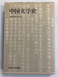 中国文学史