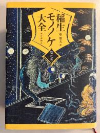 稲生モノノケ大全　陰之巻
