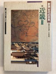 新版[古代の日本　第6巻]　近畿　2のみ