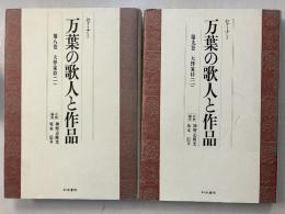 万葉の歌人と作品　[大伴家持1.2]　第8.9巻　計2冊