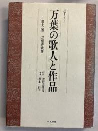 万葉の歌人と作品　 (万葉秀歌抄)　第12巻のみ