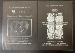 杉並区総合文化祭　奇術大会パンフレット　1985年　1996年　の計2冊
