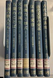 シリーズ・古代の文学 　全7巻揃