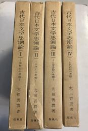 古代日本文学思潮論　全4冊揃