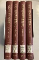 古代日本文学思潮論　全4冊揃