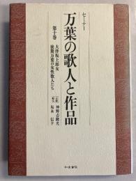 万葉の歌人と作品 : セミナー　[大伴坂上郎女 後期万葉の女性歌人たち]　第10巻のみ