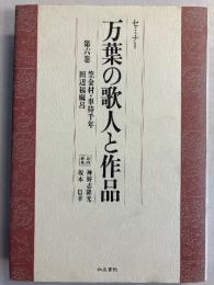 万葉の歌人と作品 : セミナー　第6巻のみ