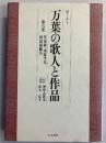 万葉の歌人と作品 : セミナー　第6巻のみ