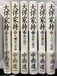 大伴家持 : 万葉歌人の歌と生涯　全6巻揃