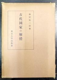 古代國家の解體