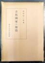 古代國家の解體