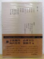 水谷不倒著作集　第3巻