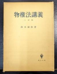 物権法講義  2訂版