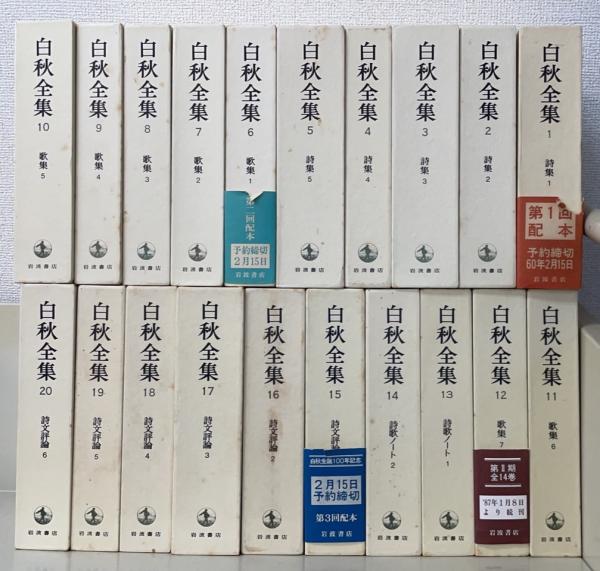 白秋全集　1〜39巻➕別巻　40冊セット 白秋全集(全40巻) （白秋全集 1～39巻+別巻 全40冊揃(北原白秋