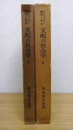 支配の社会学　Ⅰ・Ⅱ　全2巻揃