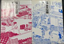 東京都諸職関係民俗文化財調査報告　江戸東京の諸職 上・下 計2冊
