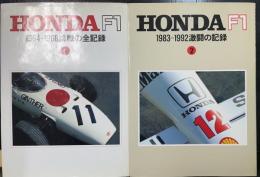 Honda F1 (1964-1968・1983～1992挑戦の全記録)　1・2　計2冊