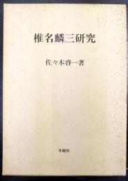 椎名麟三研究
