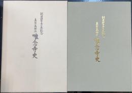 創建四百五十年記念　真宗高田派　唯念寺史
