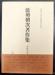 能勢朝次著作集　第2巻  中世文学研究