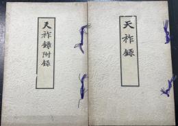 天祚録・附録付　計2冊