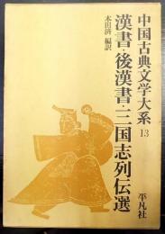 漢書 ・ 後漢書 ・三国志列伝選   中国古典文学大系13