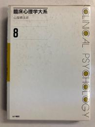 臨床心理学大系　（心理療法2）　第8巻