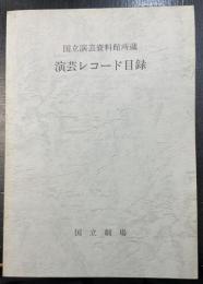 国立演芸資料館所蔵　演芸レコード目録