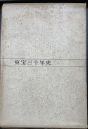 東宝三十年史　東宝二十年史抄　計2冊