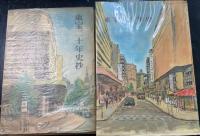 東宝三十年史　東宝二十年史抄　計2冊
