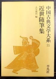 近世随筆集　 中国古典文学大系55