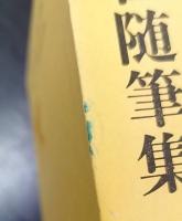 近世随筆集　 中国古典文学大系55