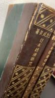 日本経済研究　上下巻・附録　全3冊揃