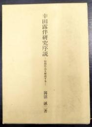 幸田露伴研究序説   初期作品を解読する