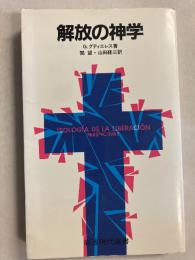 解放の神学　[岩波現代選書109]