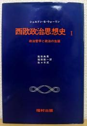 西欧政治思想史Ⅰ　政治哲学と政治の生誕 Politics vision