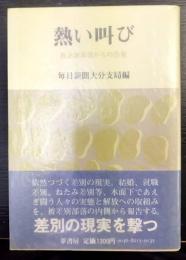 熱い叫び 　 被差別部落からの告発