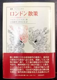 ロンドン散策  イギリスの貴族階級とプロレタリア  叢書・ウニベルシタス