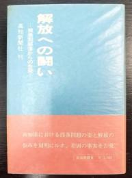 解放への闘い　被差別部落からの告発