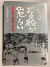 いま学校が危ない : 京都にみる「日の丸」「君が代」
