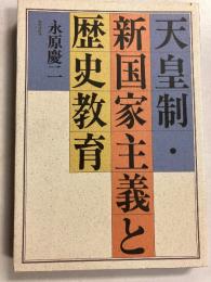 天皇制・新国家主義と歴史教育