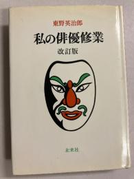 私の俳優修業　［改訂版］