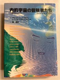 内的宇宙の冒険者たち : 意識進化の現在形