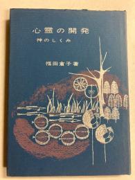 心霊の開発 : 神のしくみ