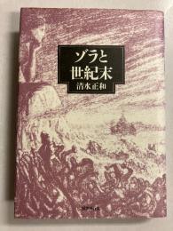 ゾラと世紀末