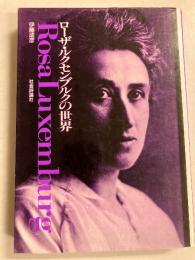 ローザ・ルクセンブルクの世界