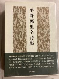 平野萬里全詩集