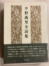 平野萬里全詩集