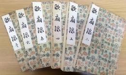 歌扇録 : 長唄台本　計6冊