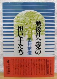 戦後社会党の担い手たち